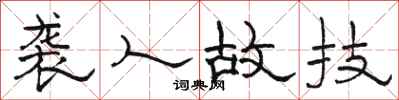 骆恒光袭人故技隶书怎么写