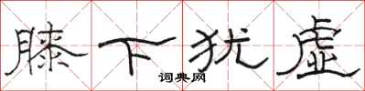 骆恒光膝下犹虚隶书怎么写