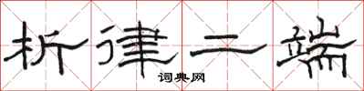 骆恒光析律二端隶书怎么写