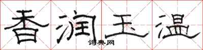 骆恒光香润玉温隶书怎么写
