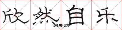 骆恒光欣然自乐隶书怎么写