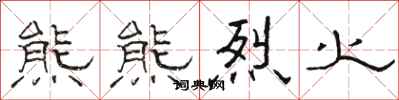 骆恒光熊熊烈火隶书怎么写