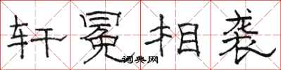 骆恒光轩冕相袭隶书怎么写