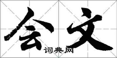 胡问遂会文行书怎么写