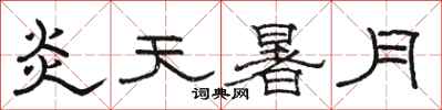 骆恒光炎天暑月隶书怎么写