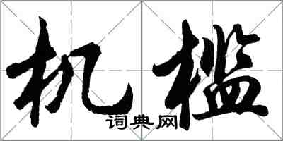 胡问遂机槛行书怎么写