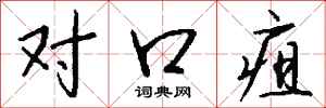 钱沛云对口疽行书怎么写
