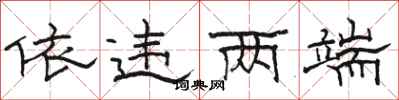 骆恒光依违两端隶书怎么写