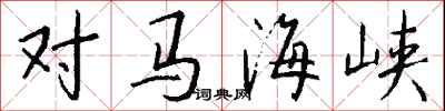 钱沛云对马海峡行书怎么写