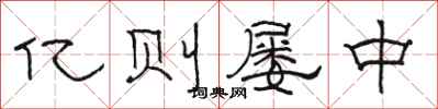 骆恒光亿则屡中隶书怎么写