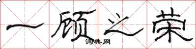 骆恒光一顾之荣隶书怎么写