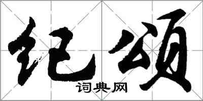 胡问遂纪颂行书怎么写