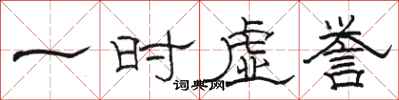 骆恒光一时虚誉隶书怎么写