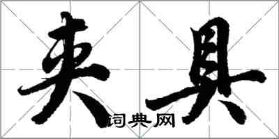 胡问遂夹具行书怎么写