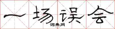 骆恒光一场误会隶书怎么写