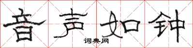 骆恒光音声如钟隶书怎么写