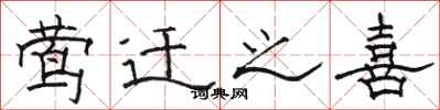 骆恒光莺迁之喜隶书怎么写