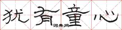 骆恒光犹有童心隶书怎么写