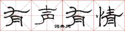 骆恒光有声有情隶书怎么写