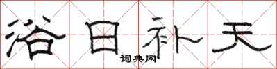 骆恒光浴日补天隶书怎么写