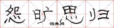 骆恒光怨旷思归隶书怎么写