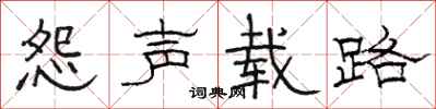 骆恒光怨声载路隶书怎么写