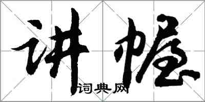 胡问遂讲幄行书怎么写