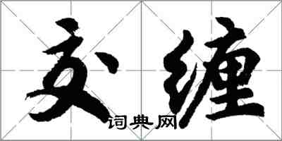 胡问遂交缠行书怎么写