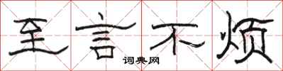 骆恒光至言不烦隶书怎么写