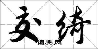 胡问遂交绮行书怎么写