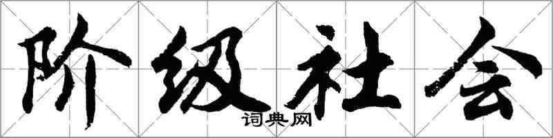 胡问遂阶级社会行书怎么写