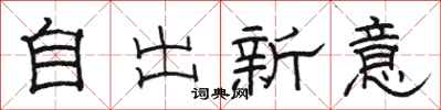 骆恒光自出新意隶书怎么写