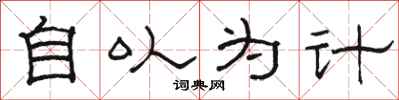 骆恒光自以为计隶书怎么写