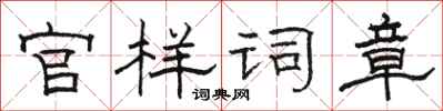 骆恒光官样词章隶书怎么写
