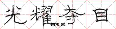 骆恒光光耀夺目隶书怎么写