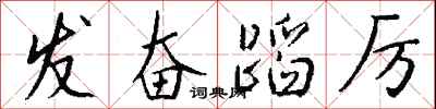 钱沛云发奋蹈厉行书怎么写