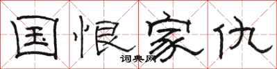 骆恒光国恨家仇隶书怎么写
