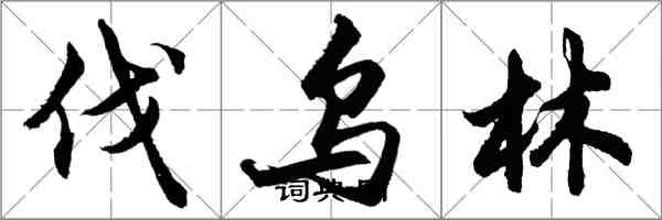 胡问遂伐乌林行书怎么写