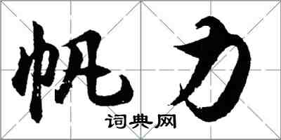 胡问遂帆力行书怎么写