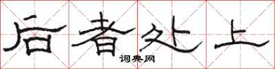 骆恒光后者处上隶书怎么写