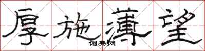 骆恒光厚施薄望隶书怎么写