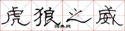 骆恒光虎狼之威隶书怎么写