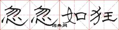 骆恒光忽忽如狂隶书怎么写