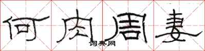 骆恒光何肉周妻隶书怎么写