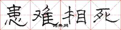 骆恒光患难相死隶书怎么写