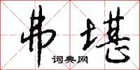钱沛云弗堪行书怎么写