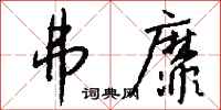 钱沛云弗靡行书怎么写