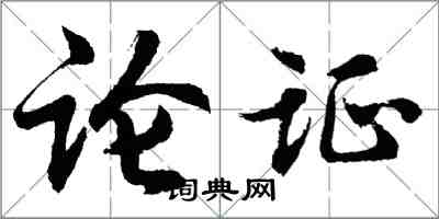 胡问遂论证行书怎么写