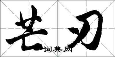 胡问遂芒刃行书怎么写