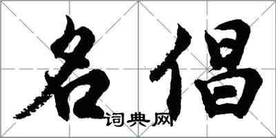 胡问遂名倡行书怎么写